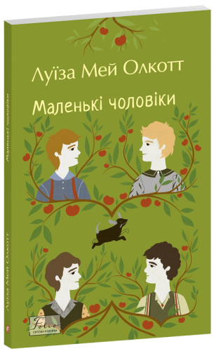 Маленькі чоловіки