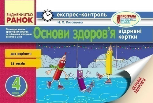 Основи здоров’я. 4 клас: відривні картки :для ЗНЗ з українською мовою навчання