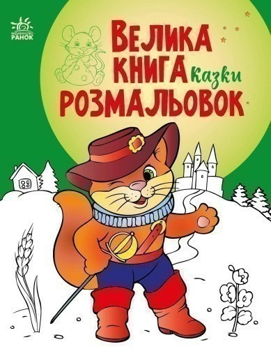 Велика книга розмальовок. Казки