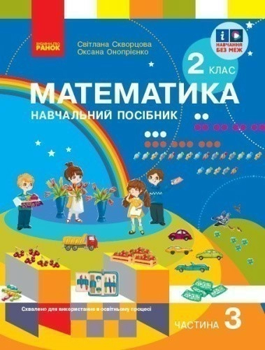 Математика. Навчальний посібник для 2 класу ЗЗСО (у 3-х частинах). Частина 3