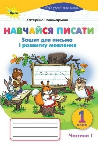 Навчайся Писати 1кл. Зошит для письма і розвитку мовлення ч1. (2025 р.)
