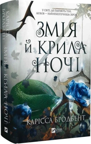 Змія й крила ночі. Книга 1 (Корона Ніаксії)