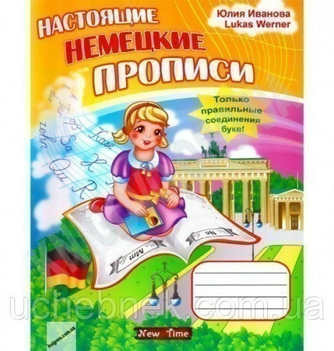 Настоящие немецкие прописи