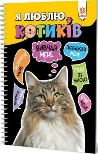 Я люблю котиків