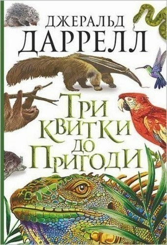 Три квитки до Пригоди : повість