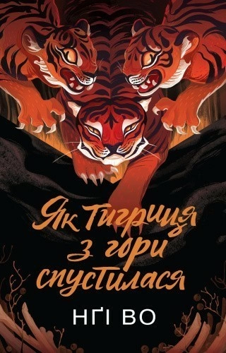 Співучі Узгір’я. Як тигриця з гори спустилася. Книга 2