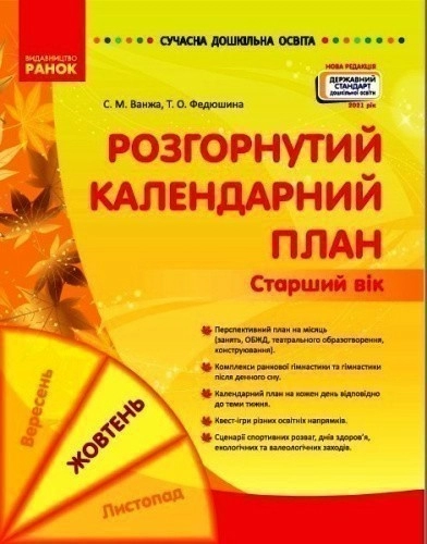 Розгорнутий календарний план. ЖОВТЕНЬ. Старший вік
