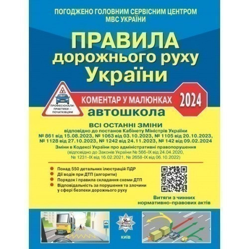 Правила дорожнього руху України 2024: коментар у малюнках (офсетний папір)