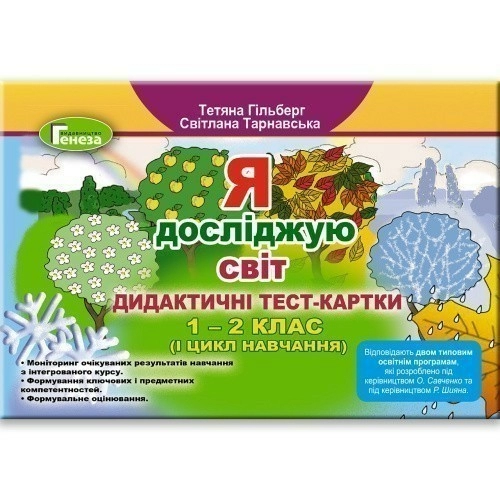 Я досліджую світ, 1-2 кл. Дидактичні тест-картки