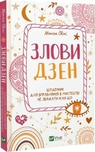 Злови дзен.Щоденник для вправляння в мистецтві не зважати ні на що