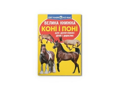 Велика книжка. Коні і поні