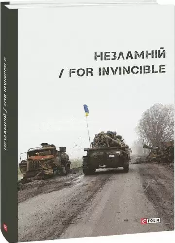 Незламній / For Invincible