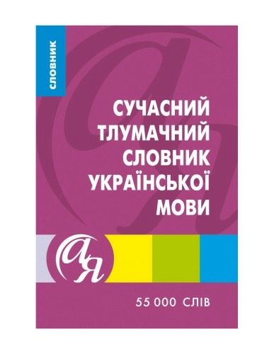 Словники від А до Я Сучасний тлумачний словник укр. мови 55 000 слів