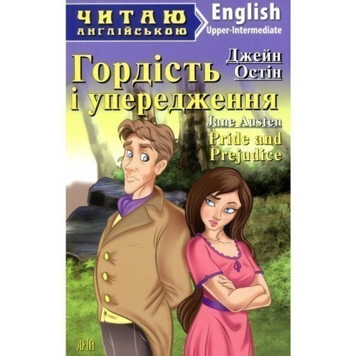 Читаємо англійською: Гордість і упередження (Upper-Intermediate)