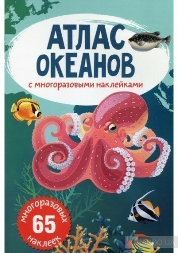 Атлас океанов с многоразовыми наклейками