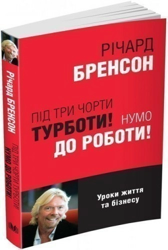 Під три чорти турботи! Нумо до роботи!