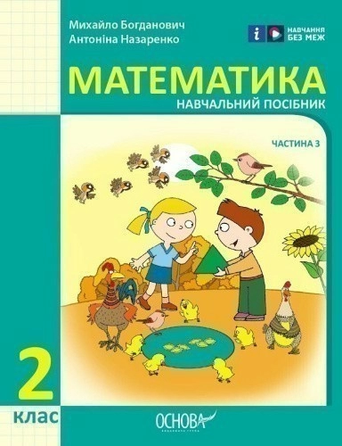 Математика навчальний посібник для 2 класу ЗЗСО (у 3-х частинах). Частина 3