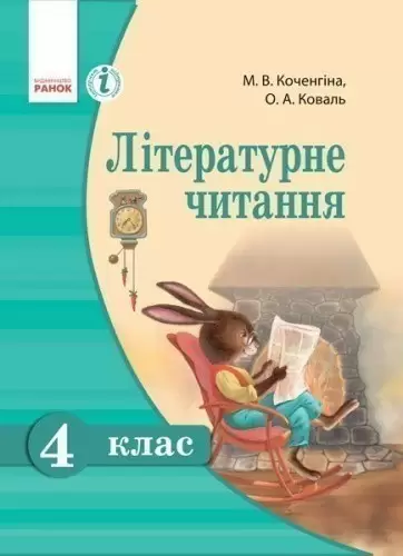 Літературне читання. 4 клас. Підручник для ЗОЗ з навчанням українською мовою