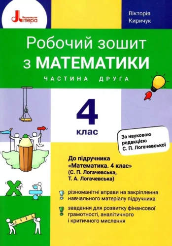 НУШ 4 клас Математика робочий зошит Частина 2 до підр. Логачевської С.П.