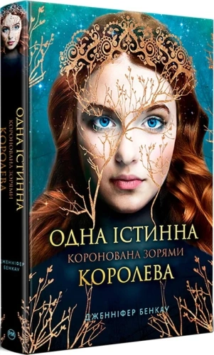 Коронована зорями. Книга 1. Одна істинна королева