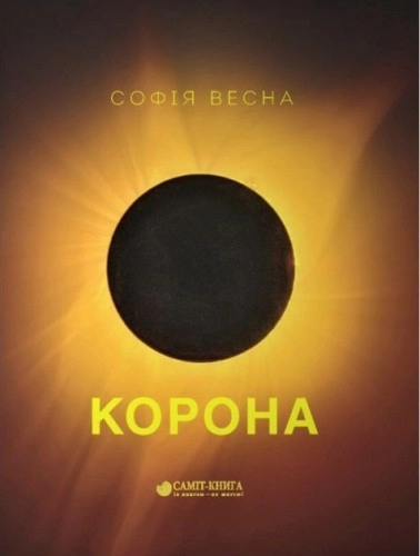 Корона. Збірка поезій