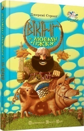 Вікінг у моєму ліжку