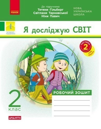 НУШ Я досліджую світ 2 клас. Робочий зошит. До підручника Гільберг, Тарнавська, Павич. Частина 2 (з 2-х частин) 2024