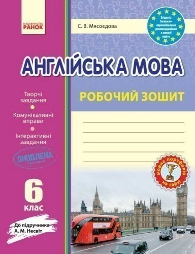 РЗ. Англійська мова. 6 кл. (до підр. А. М. Несвіт)