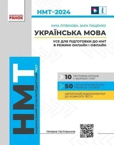 Українська мова. Усе для підготовки до НМТ в режимі онлайн і офлайн 2024