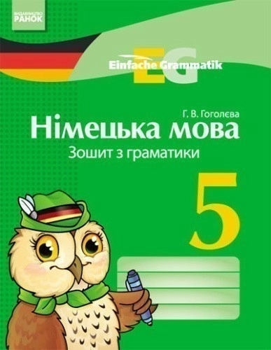 Нім. мова. ЗОШИТ з граматики 5 НОВА ПРОГРАМА