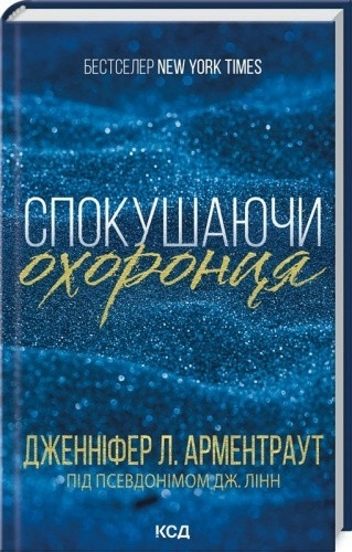 Спокушаючи охоронця. Книга 3 (Брати Гембл)