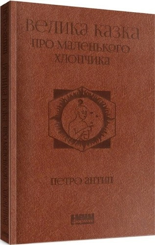 Велика казка про маленького Хлопчика