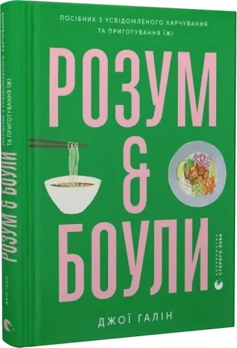 Розум & боули: посібник із свідомого харчування та приготування їжі