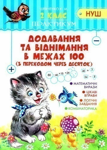 Практикум (НУШ) 2 кл. Додавання та віднімання в межах 100 з переходом через десяток."