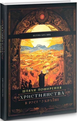 Шляхи поширення християнства в Русі Україні