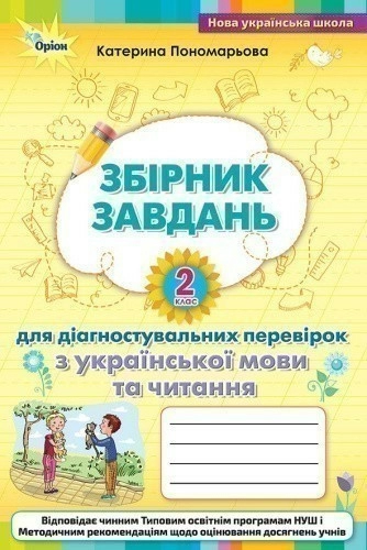 Зошит для діагностувальних перевірок з української мови та читання 2 кл.