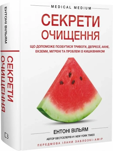 Секрети очищення. Що допоможе позбутися тривоги, депресії, акне, екземи, мігрені та проблем із кишківником