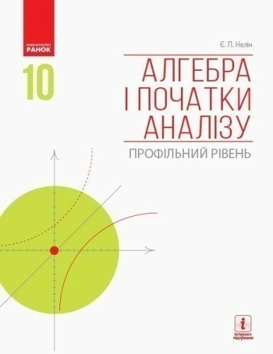 Алгебра і початки аналізу (профільний рівень) : підручник для 10 кл. ЗЗСО (Нелін)