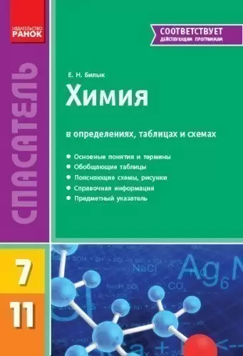 Химия в определениях, таблицах и схемах. 7-11 классы. Спасатель
