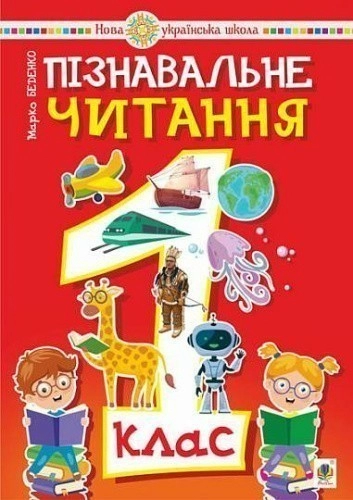 Пізнавальне читання. 1 клас. Навчальний посібник. НУШ