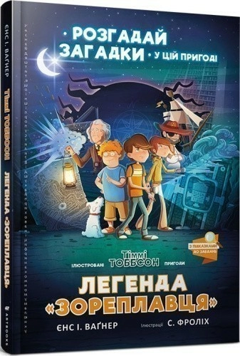 Тіммі Тоббсон. Розгадай загадки у цій пригоді. Легенда «Зореплавця»