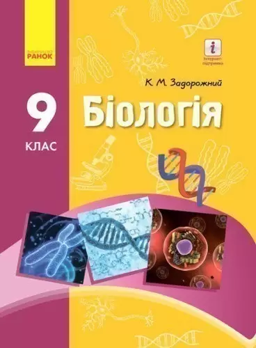 Біологія 9 клас Підручник