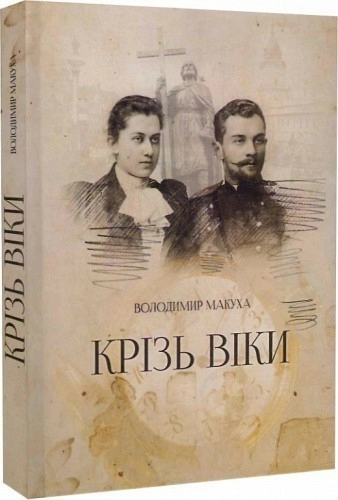 Крізь віки