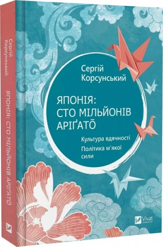 Японія: сто мільйонів аріґато. Культура вдячності. Політика м'якої сили