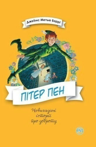 Пітер Пен (мінімальний брак)