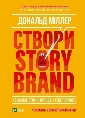 Створи StoryBrand. Розкажи історію бренду, і тебе почують