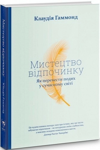 Мистецтво відпочинку. Як перевести подих у сучасному світі