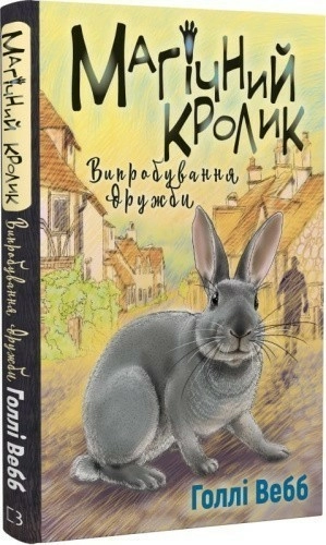 Магічний кролик. Книга 4. Випробування дружби