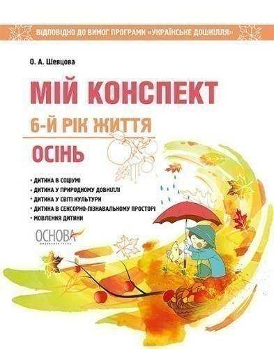 Мій конспект. Осінь. 6-й рік життя. Відп. до вимог програми Українське дошкілля