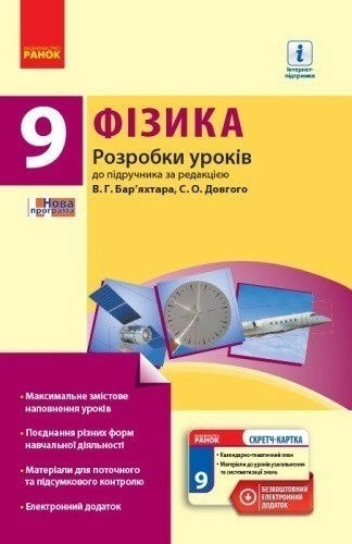 Фізика. 9 кл. Розробки уроків